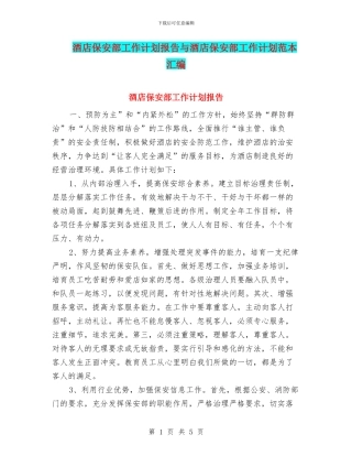 酒店保安部工作计划报告与酒店保安部工作计划范本汇编