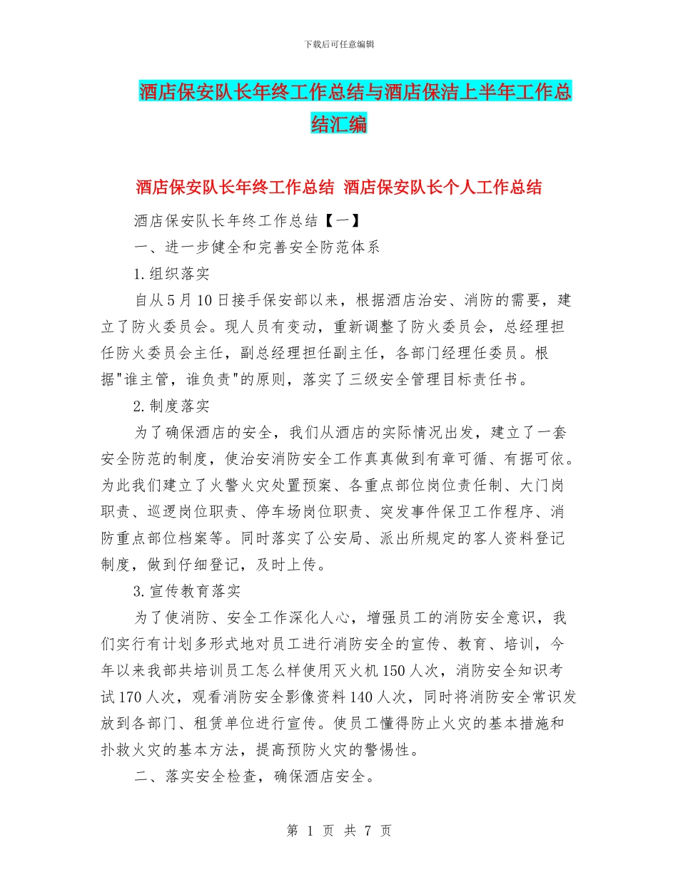 酒店保安队长年终工作总结与酒店保洁上半年工作总结汇编_第1页