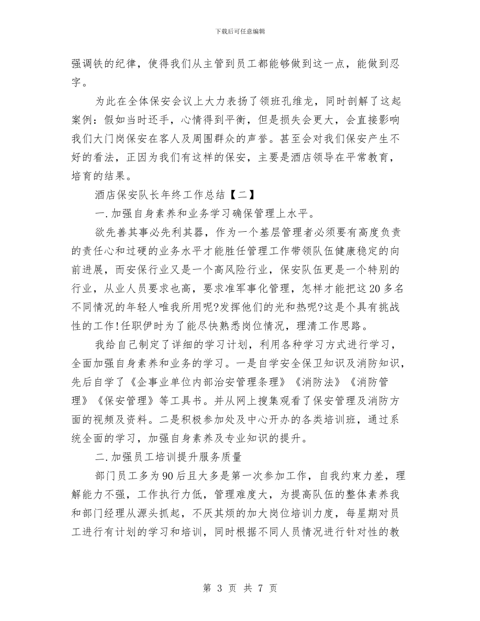 酒店保安队长年终工作总结与酒店保洁上半年工作总结汇编_第3页