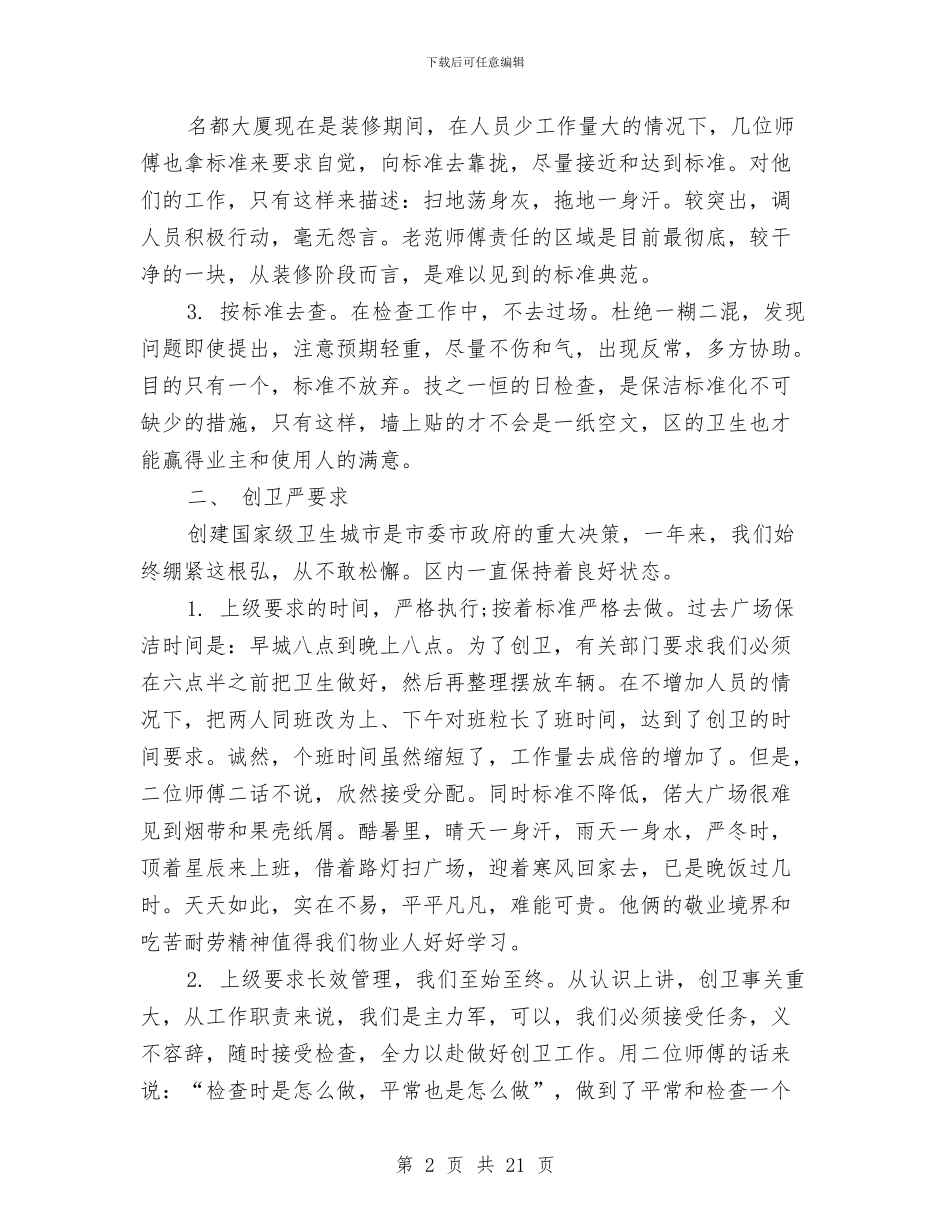 酒店保洁工作总结与酒店先进单位申报材料汇编_第2页