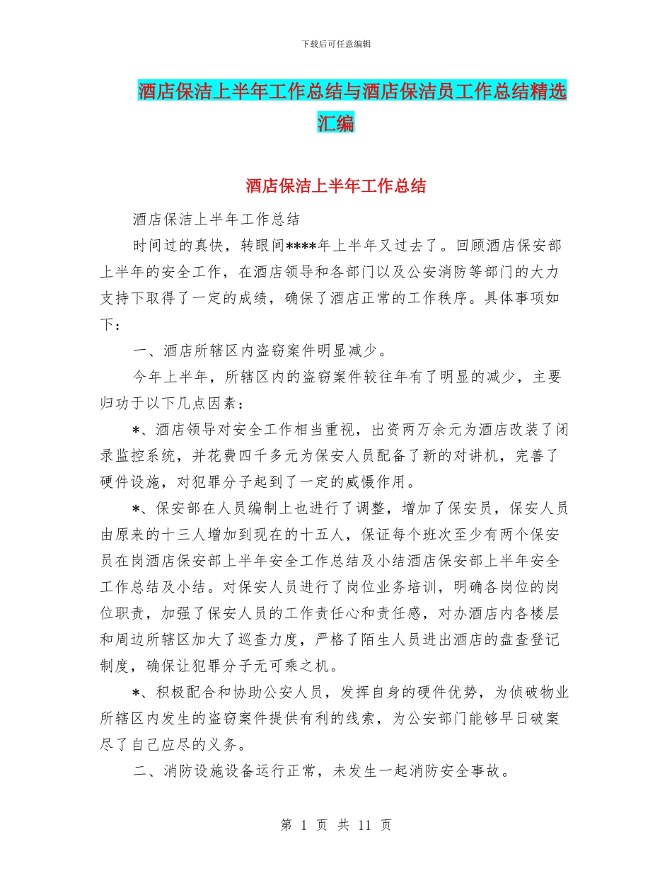 酒店保洁上半年工作总结与酒店保洁员工作总结精选汇编_第1页