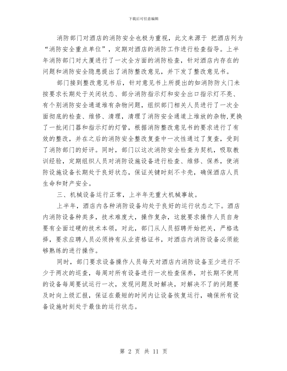 酒店保洁上半年工作总结与酒店保洁员工作总结精选汇编_第2页