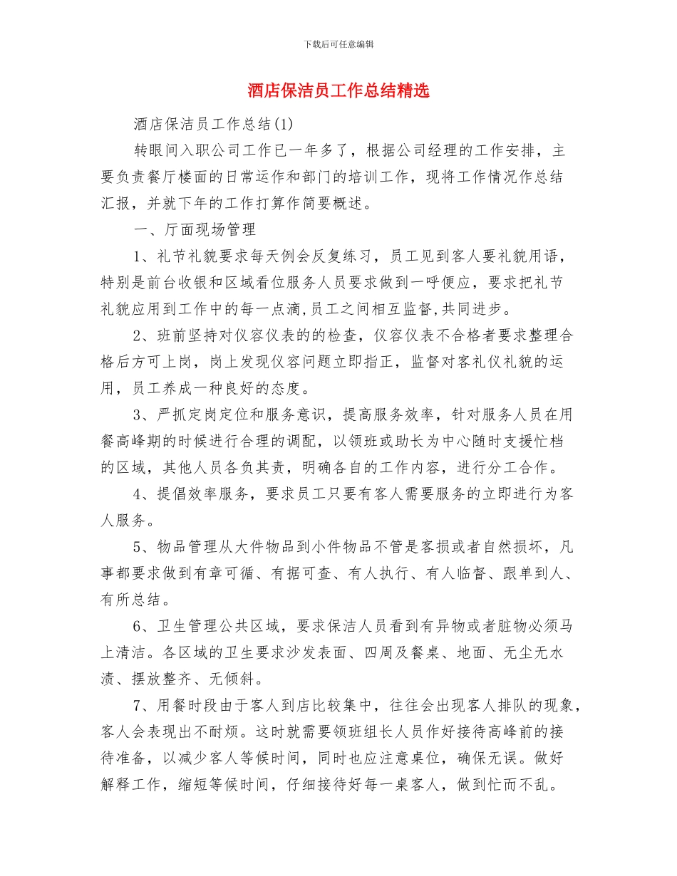 酒店保洁上半年工作总结与酒店保洁员工作总结精选汇编_第3页