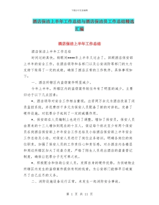 酒店保洁上半年工作总结与酒店保洁员工作总结精选汇编