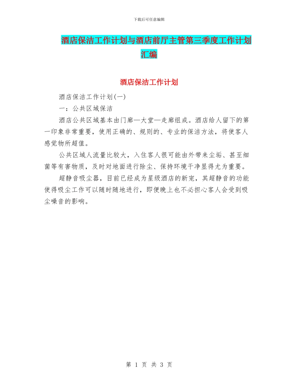 酒店保洁工作计划与酒店前厅主管第三季度工作计划汇编_第1页
