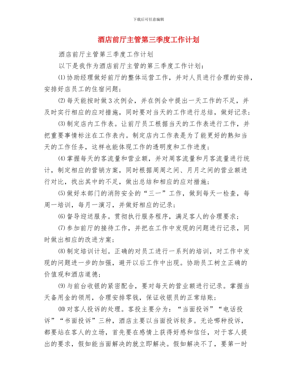 酒店保洁工作计划与酒店前厅主管第三季度工作计划汇编_第2页