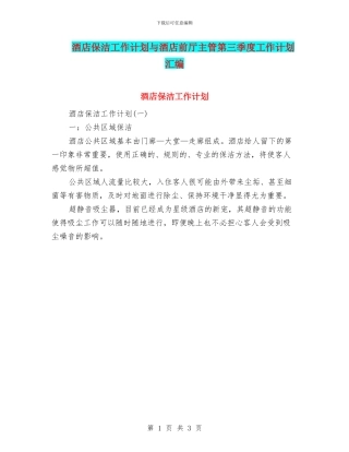 酒店保洁工作计划与酒店前厅主管第三季度工作计划汇编