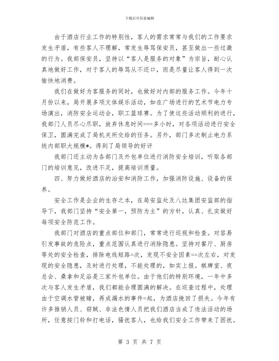 酒店保安部年度工作总结范文与酒店假日接待工作总结汇编_第3页