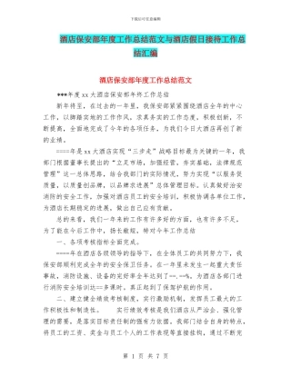酒店保安部年度工作总结范文与酒店假日接待工作总结汇编