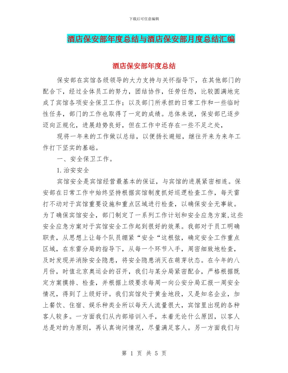 酒店保安部年度总结与酒店保安部月度总结汇编_第1页