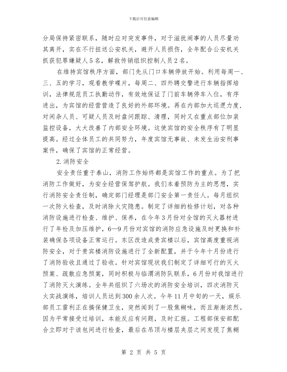 酒店保安部年度总结与酒店保安部月度总结汇编_第2页