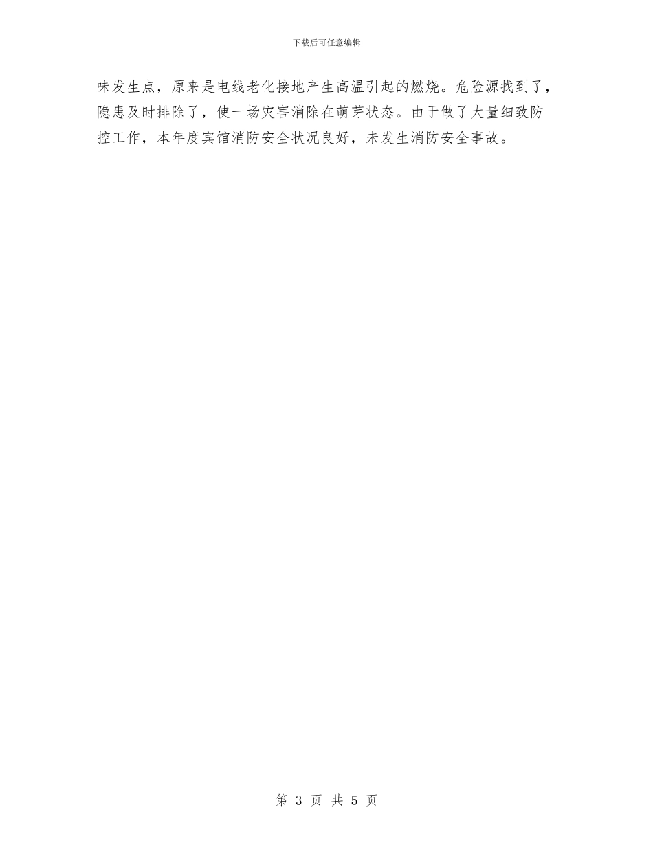 酒店保安部年度总结与酒店保安部月度总结汇编_第3页