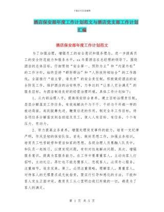 酒店保安部年度工作计划范文与酒店党支部工作计划汇编