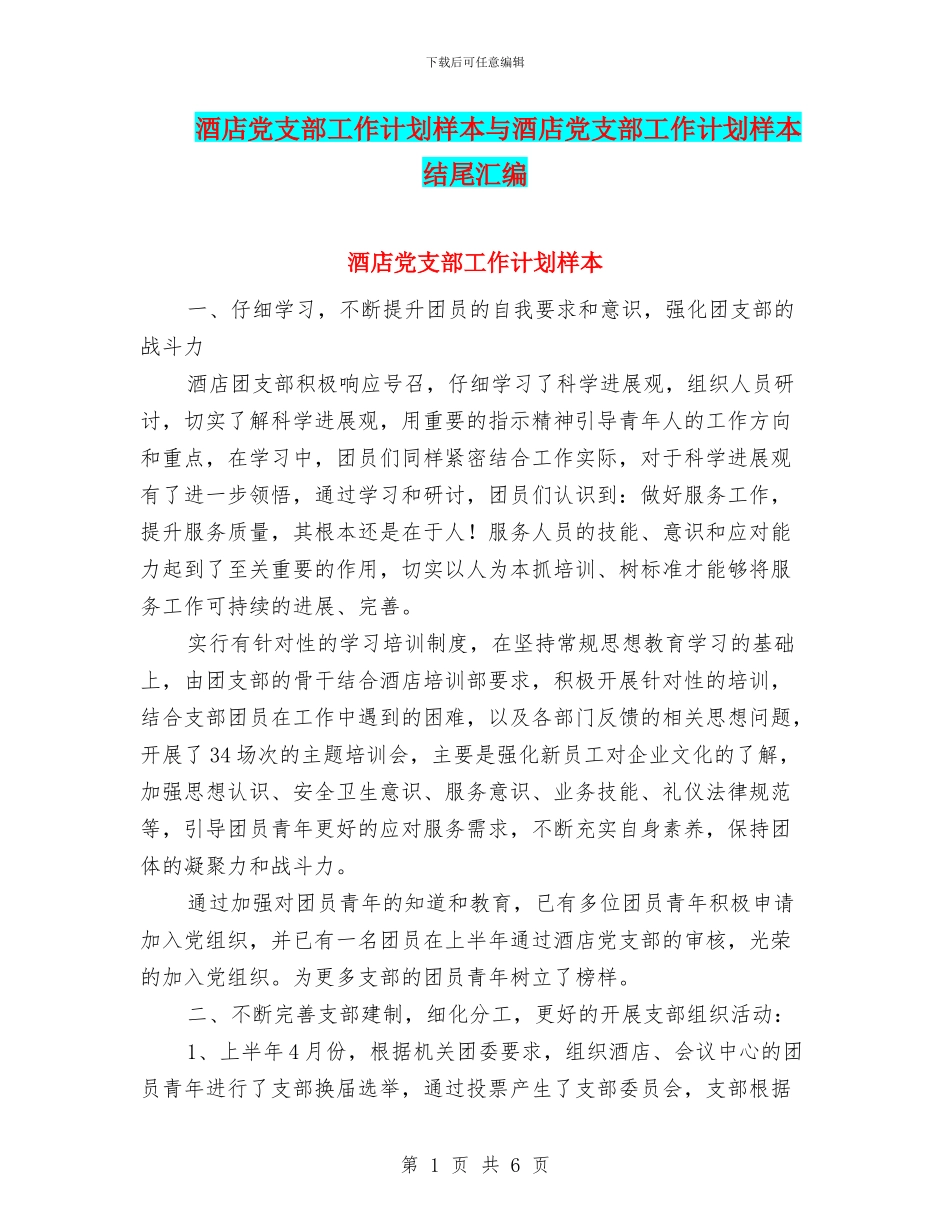 酒店党支部工作计划样本与酒店党支部工作计划样本结尾汇编_第1页