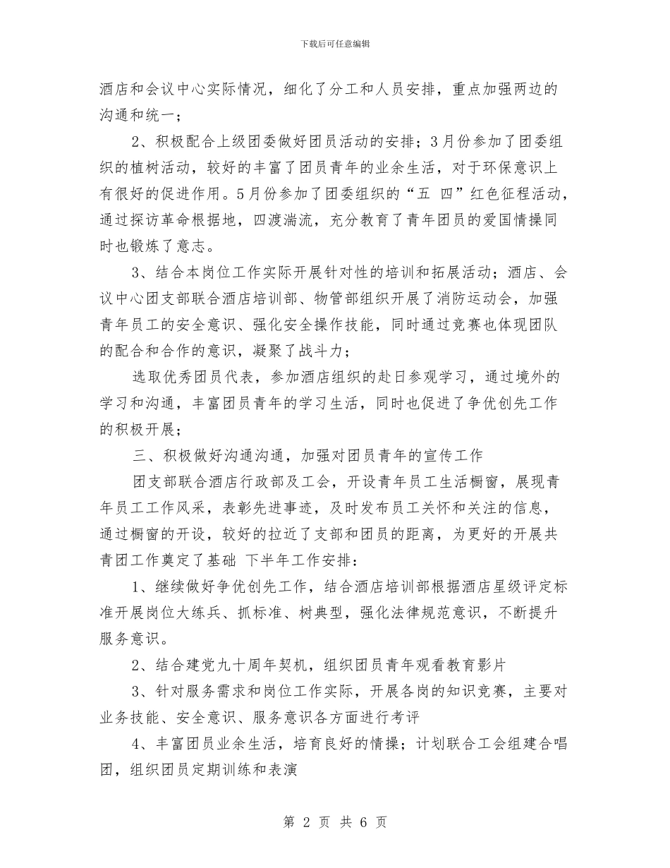 酒店党支部工作计划样本与酒店党支部工作计划样本结尾汇编_第2页