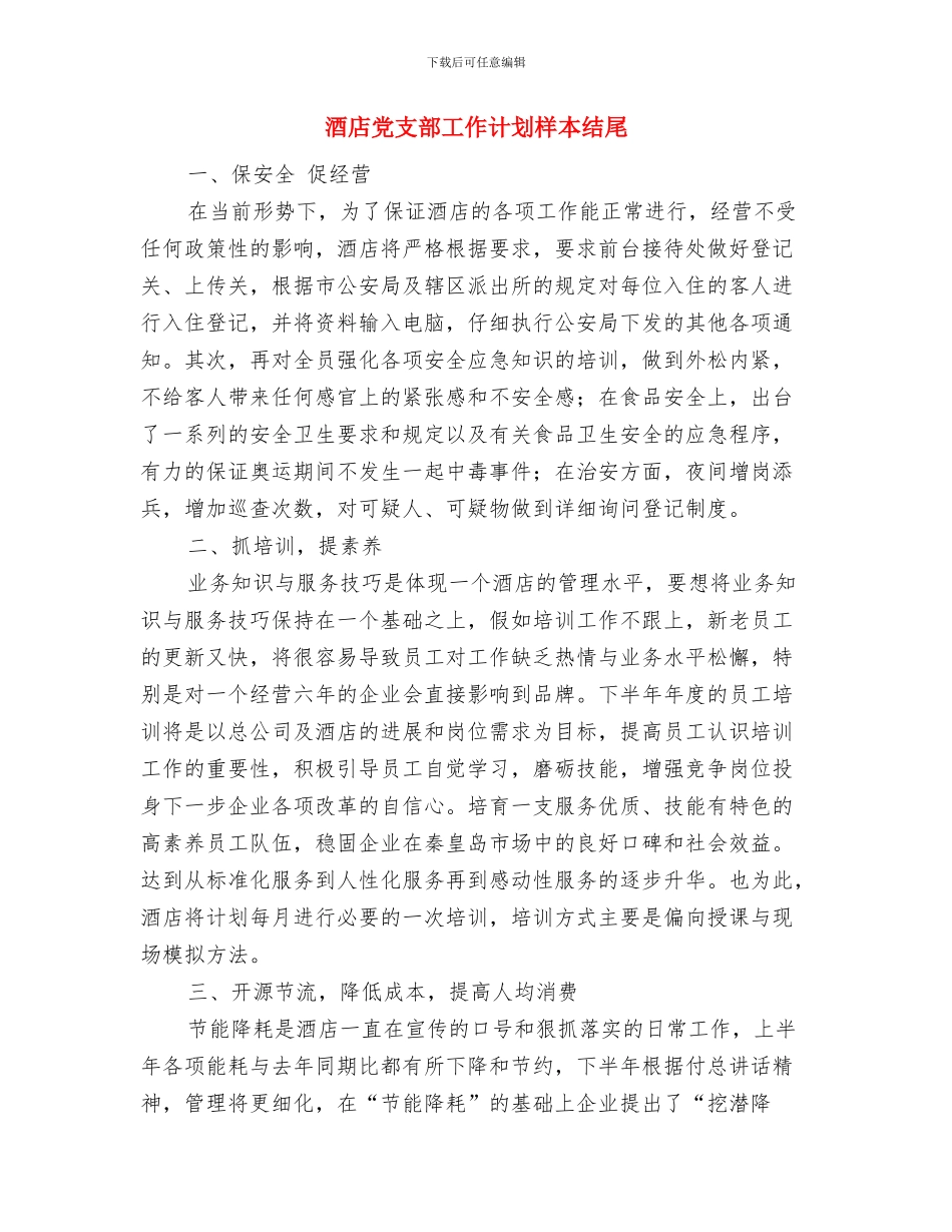 酒店党支部工作计划样本与酒店党支部工作计划样本结尾汇编_第3页