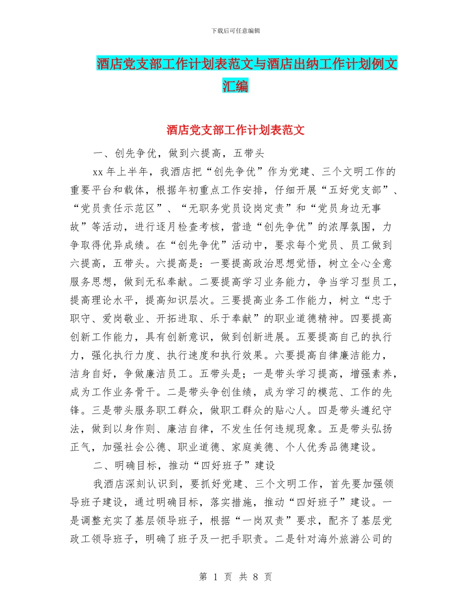 酒店党支部工作计划表范文与酒店出纳工作计划例文汇编_第1页