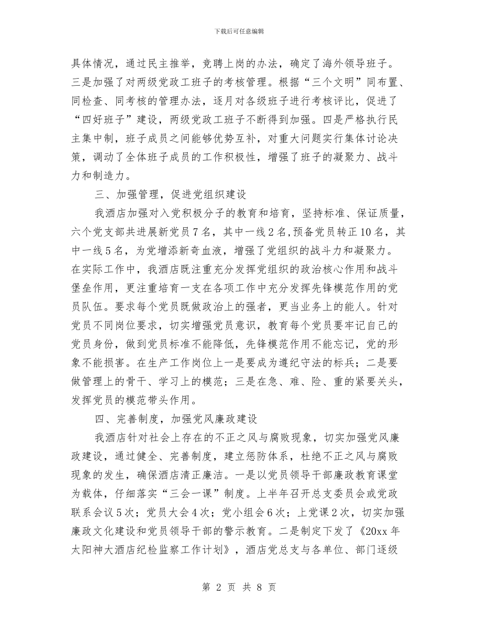 酒店党支部工作计划表范文与酒店出纳工作计划例文汇编_第2页
