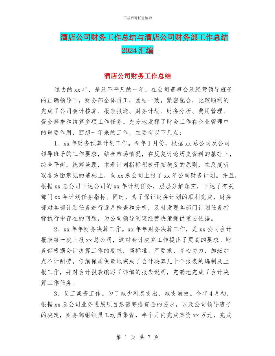 酒店公司财务工作总结与酒店公司财务部工作总结2024汇编_第1页