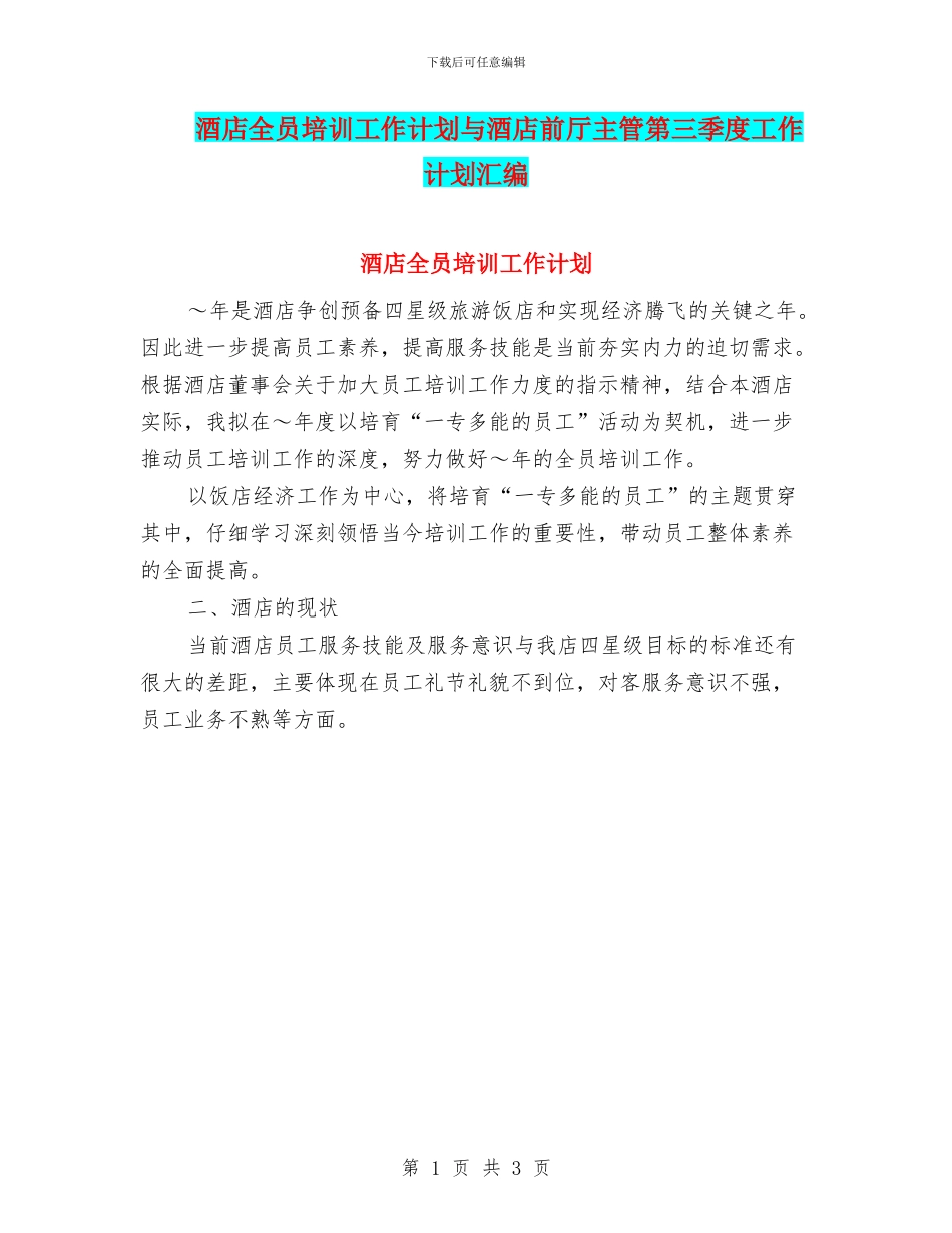 酒店全员培训工作计划与酒店前厅主管第三季度工作计划汇编_第1页