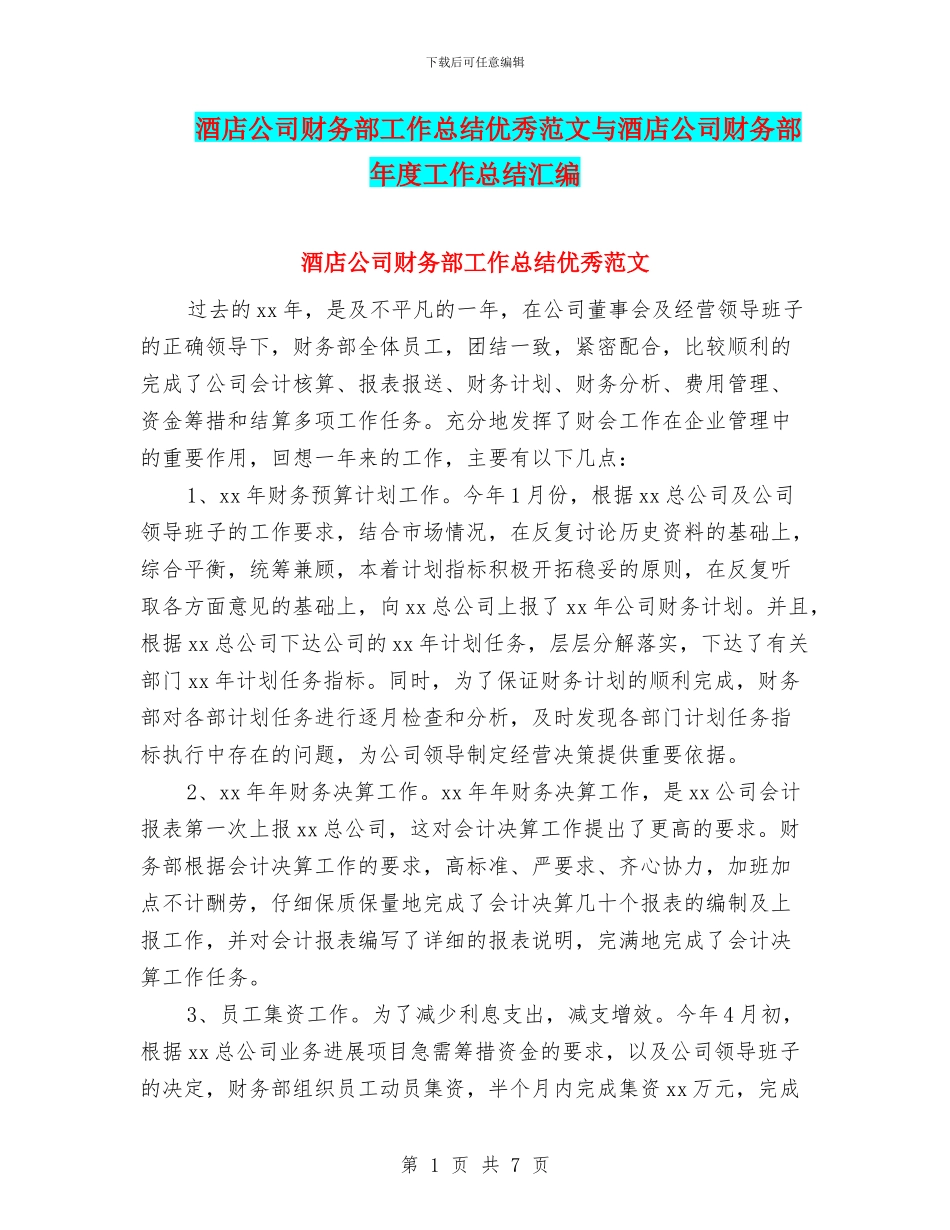 酒店公司财务部工作总结优秀范文与酒店公司财务部年度工作总结汇编_第1页
