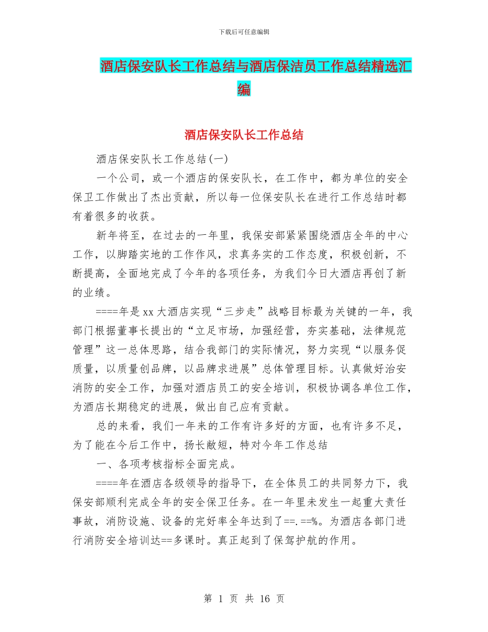 酒店保安队长工作总结与酒店保洁员工作总结精选汇编_第1页