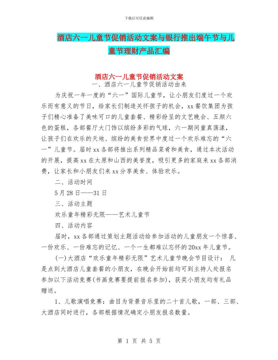 酒店六一儿童节促销活动文案与银行推出端午节与儿童节理财产品汇编_第1页