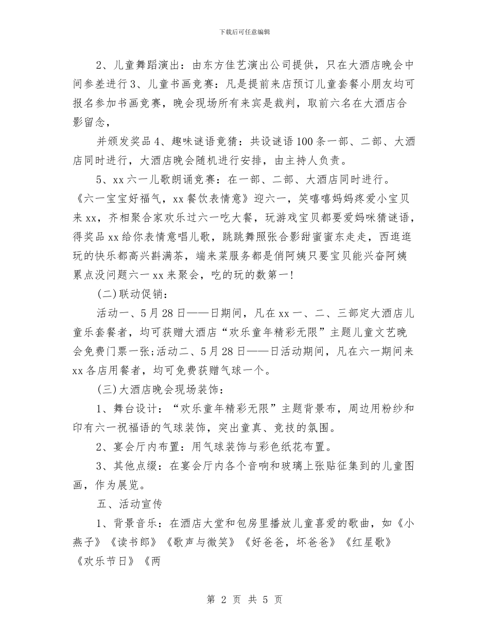 酒店六一儿童节促销活动文案与银行推出端午节与儿童节理财产品汇编_第2页