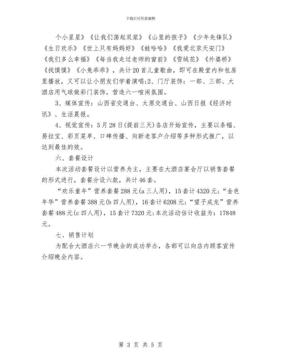 酒店六一儿童节促销活动文案与银行推出端午节与儿童节理财产品汇编_第3页