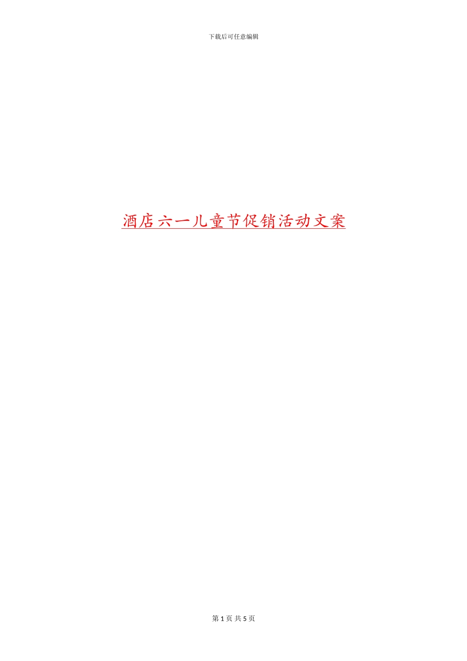 酒店六一儿童节促销活动文案_第1页