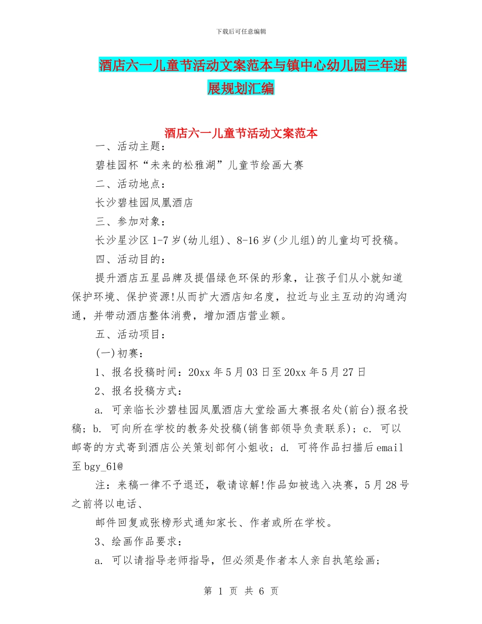 酒店六一儿童节活动文案范本与镇中心幼儿园三年发展规划汇编_第1页