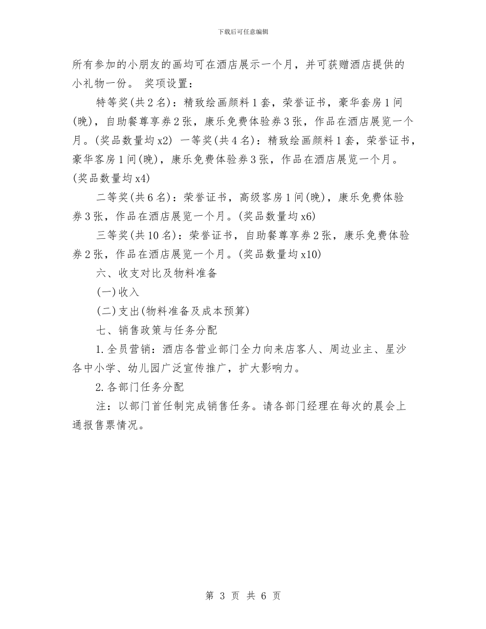 酒店六一儿童节活动文案范本与镇中心幼儿园三年发展规划汇编_第3页