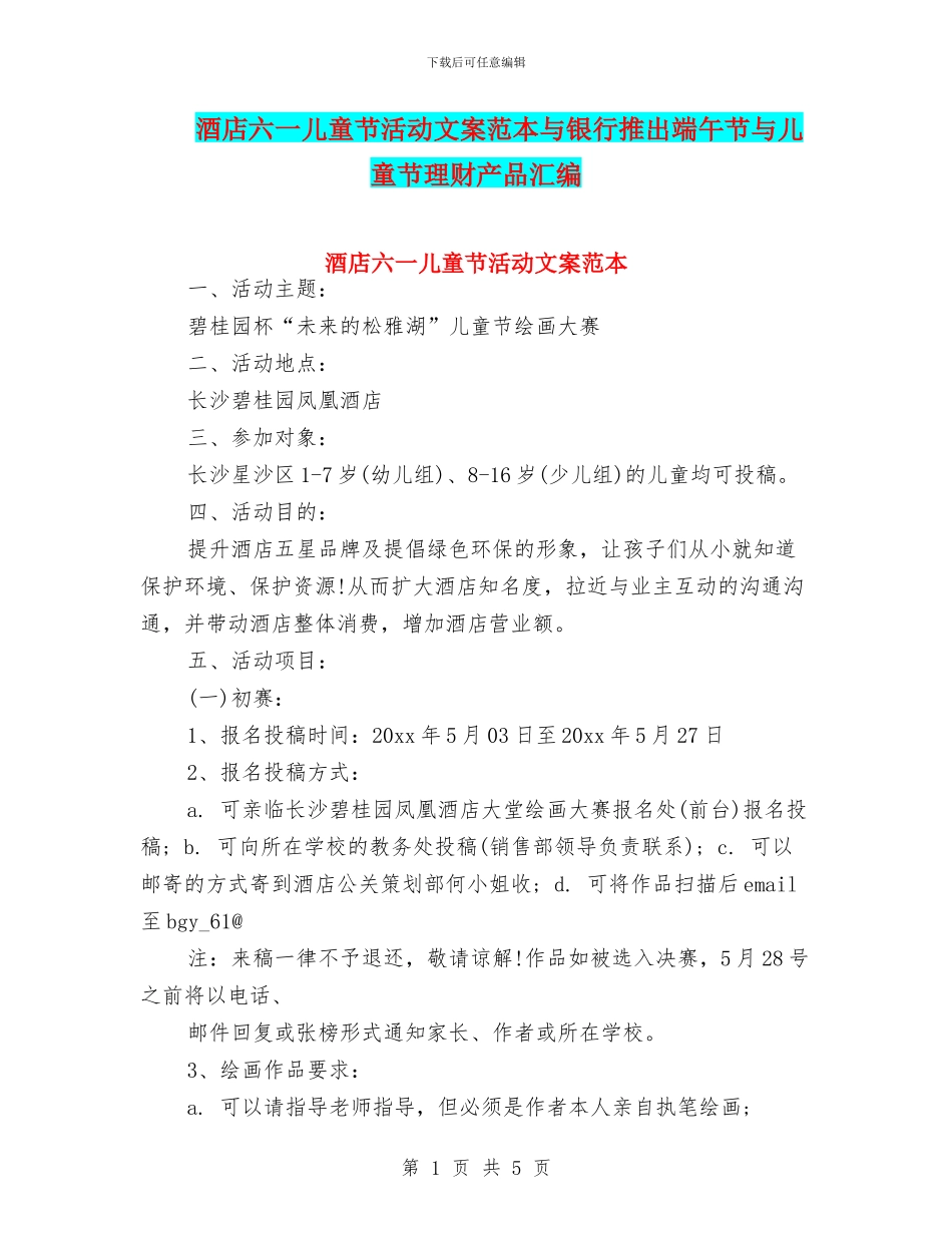酒店六一儿童节活动文案范本与银行推出端午节与儿童节理财产品汇编_第1页