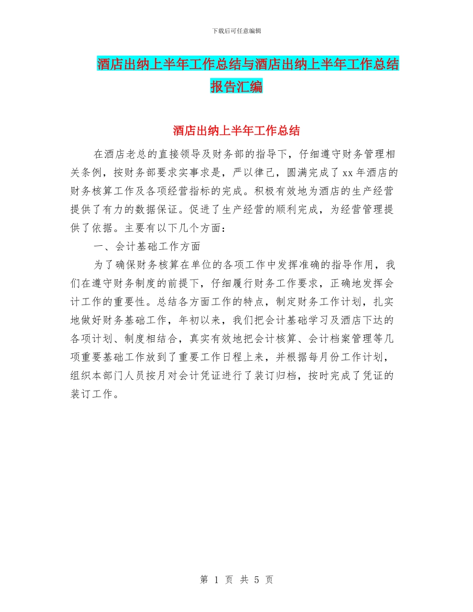 酒店出纳上半年工作总结与酒店出纳上半年工作总结报告汇编_第1页