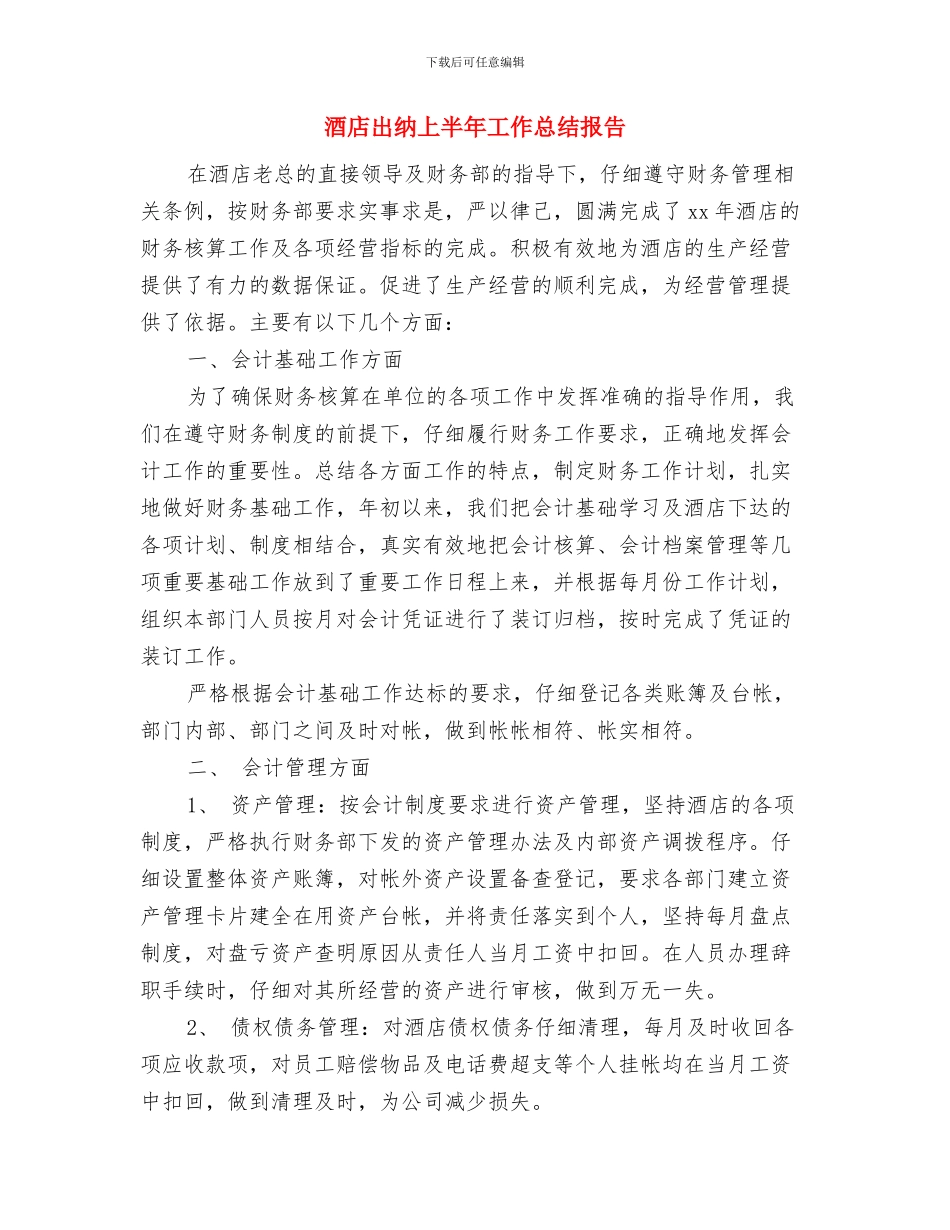 酒店出纳上半年工作总结与酒店出纳上半年工作总结报告汇编_第2页