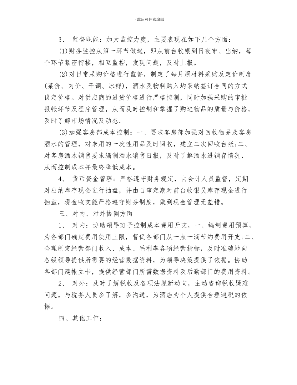 酒店出纳上半年工作总结与酒店出纳上半年工作总结报告汇编_第3页