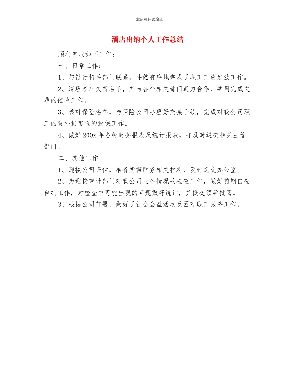 酒店出纳上半年工作总结与酒店出纳个人工作总结汇编_第2页