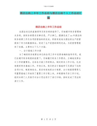 酒店出纳上半年工作总结与酒店出纳个人工作总结汇编
