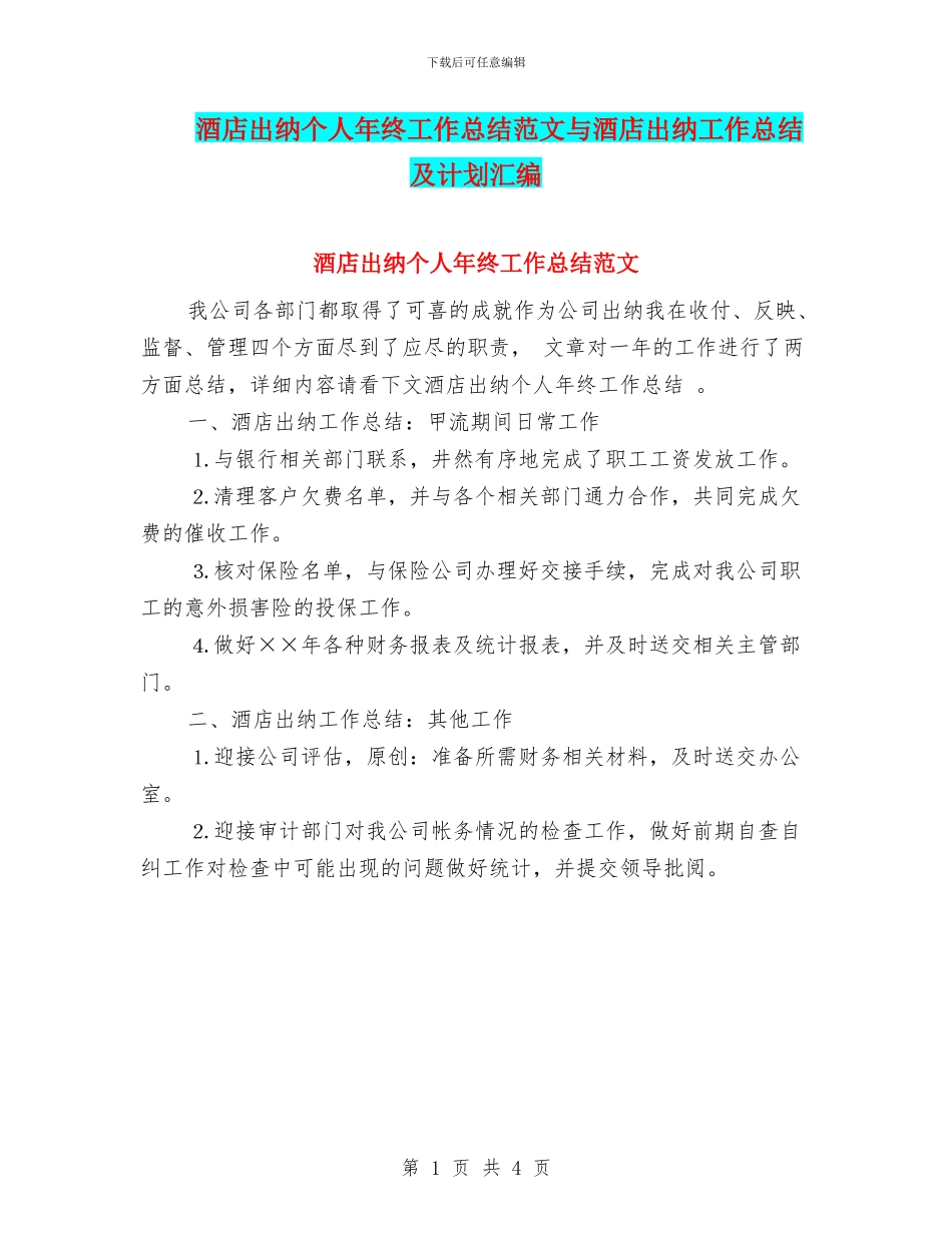 酒店出纳个人年终工作总结范文与酒店出纳工作总结及计划汇编_第1页