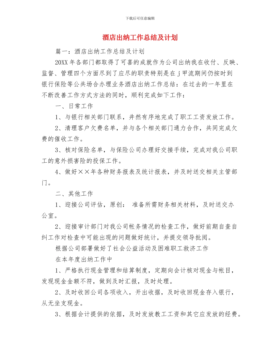 酒店出纳个人年终工作总结范文与酒店出纳工作总结及计划汇编_第2页