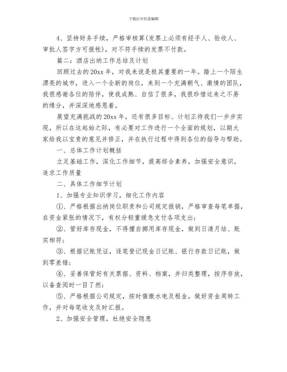 酒店出纳个人年终工作总结范文与酒店出纳工作总结及计划汇编_第3页