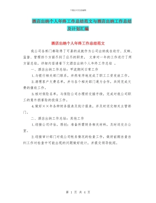 酒店出纳个人年终工作总结范文与酒店出纳工作总结及计划汇编