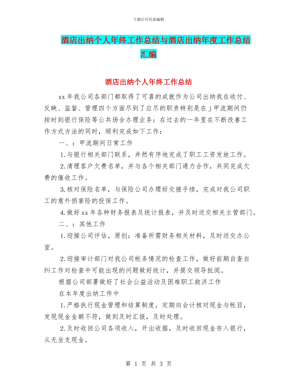 酒店出纳个人年终工作总结与酒店出纳年度工作总结汇编_第1页
