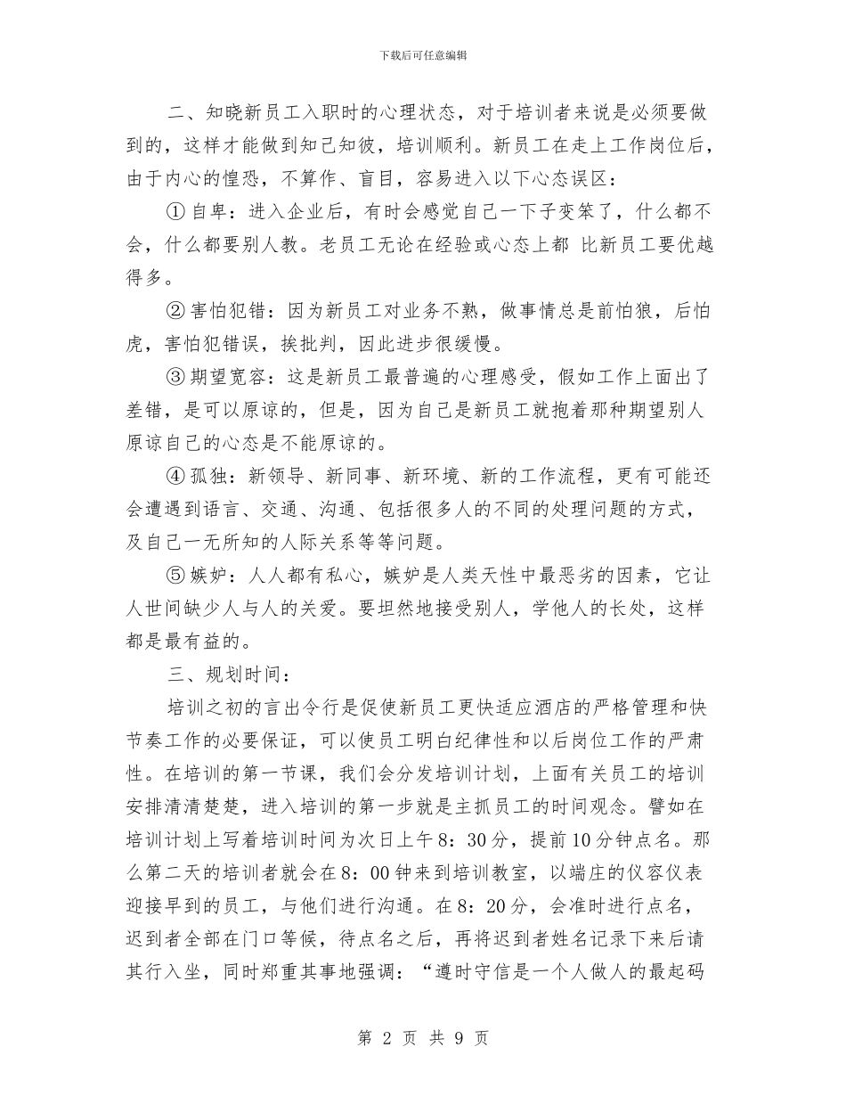酒店入职新员工培训方案与酒店前台辞职报告汇编_第2页
