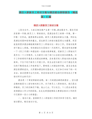 酒店入职新员工培训方案与酒店前台辞职报告汇编