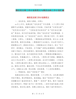 酒店党支部工作计划表范文与酒店出纳工作计划汇编