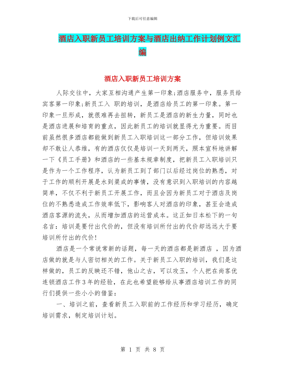 酒店入职新员工培训方案与酒店出纳工作计划例文汇编_第1页