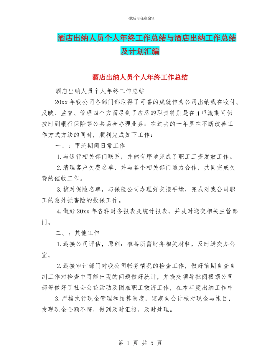 酒店出纳人员个人年终工作总结与酒店出纳工作总结及计划汇编_第1页