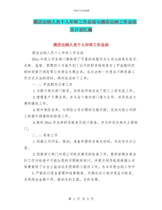 酒店出纳人员个人年终工作总结与酒店出纳工作总结及计划汇编