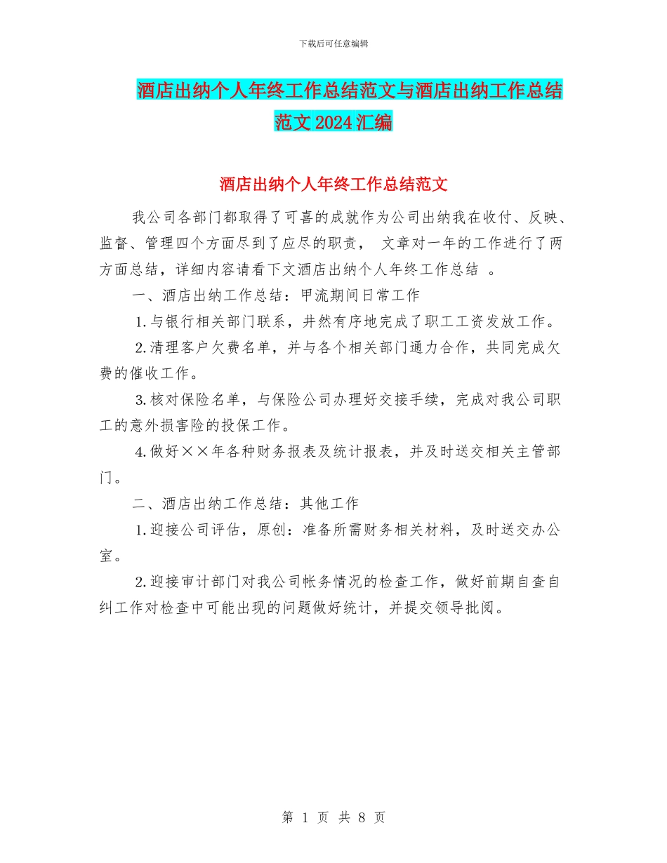酒店出纳个人年终工作总结范文与酒店出纳工作总结范文2024汇编_第1页